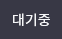 대기중